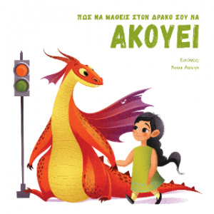 Πως να μάθεις τον δράκο σου να ΑΚΟΥΕΙ