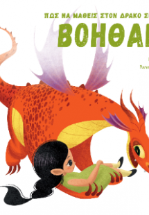 Πως να μάθεις τον δράκο σου να ΒΟΗΘΑΕΙ