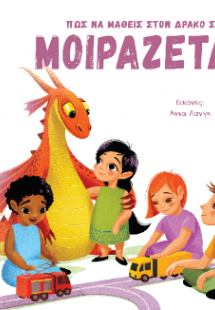 Πως να μάθεις τον δράκο σου να ΜΟΙΡΑΖΕΤΑΙ