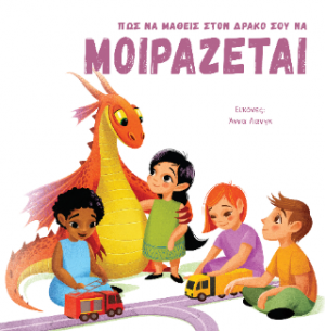 Πως να μάθεις τον δράκο σου να ΜΟΙΡΑΖΕΤΑΙ