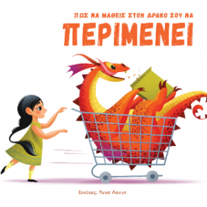 Πως να μάθεις τον δράκο σου να ΠΕΡΙΜΕΝΕΙ