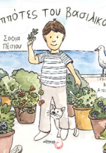 Ιππότες του βασιλικού