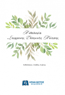 Ανθολογία Σύγχρονης Ελληνικής Ποίησης
