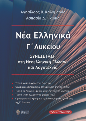Νέα Ελληνικά Γ΄ Λυκείου