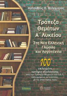 Τράπεζα θεμάτων Α΄ Λυκείου  στη Νέα Ελληνική Γλώσσα και...