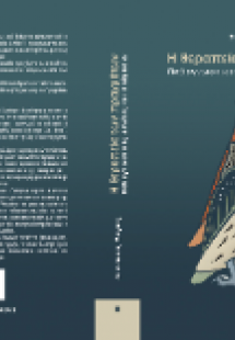 Η ΘΕΡΑΠΕΙΑ ΤΩΝ ΠΡΑΓΜΑΤΩΝ