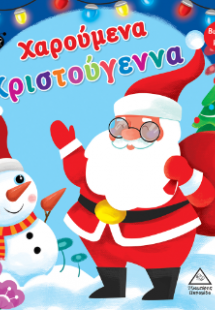 Χαρούμενα Χριστούγεννα