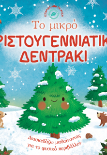 Το μικρό Χριστουγεννιάτικο δεντράκι