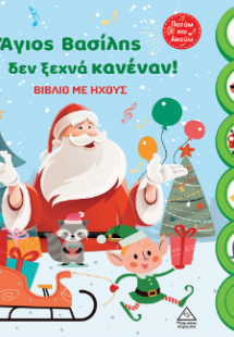 Ο Άγιος Βασίλης δεν ξεχνά κανέναν!