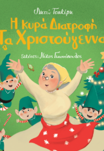 Η Κυρά Διατροφή τα Χριστούγεννα