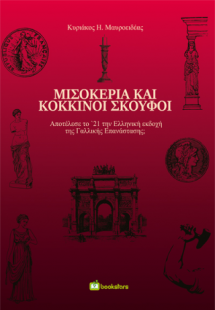 Μισοκέρια και Κόκκινοι Σκούφοι