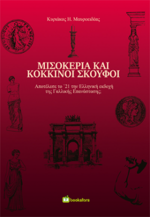 Μισοκέρια και Κόκκινοι Σκούφοι