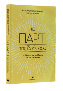 Το πάρτι της ζωής σου