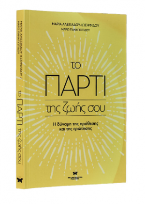 Το πάρτι της ζωής σου