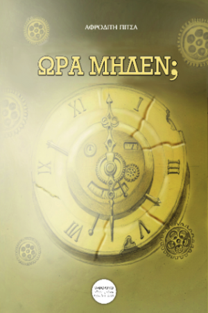 Ώρα Μηδέν;