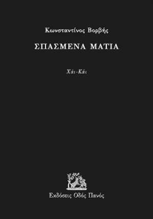 Σπασμένα μάτια