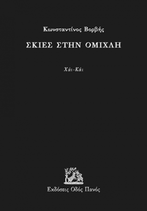 Σκιές στην ομίχλη