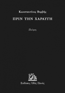 Πριν την χαραυγή