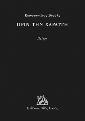 Πριν την χαραυγή