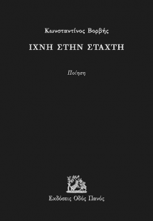 Ίχνη στην στάχτη