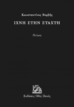 Ίχνη στην στάχτη