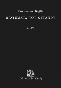 Θραύσματα του ουρανού