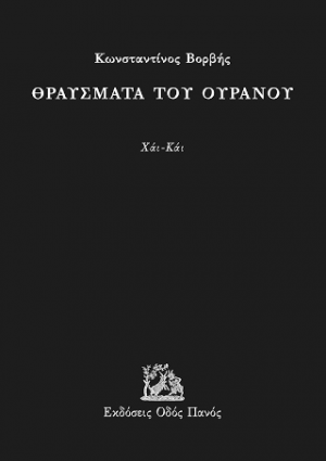Θραύσματα του ουρανού