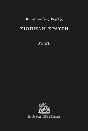 Σιωπηλή κραυγή