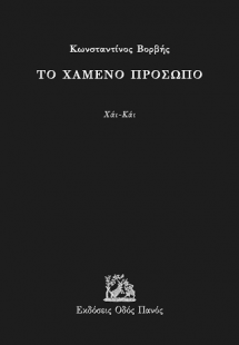 Το χαμένο πρόσωπο