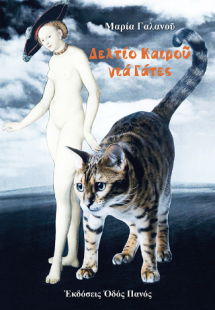 Δελτίο καιρού για γάτες