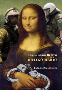 Οπτικά πεδία