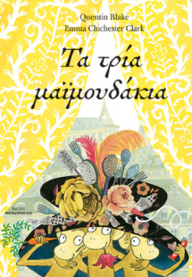 Τα τρία μαϊμουδάκια