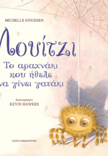 Λουίτζι, το αραχνάκι που ήθελε να γίνει γατάκι