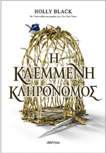H κλεμμένη κληρονόμος