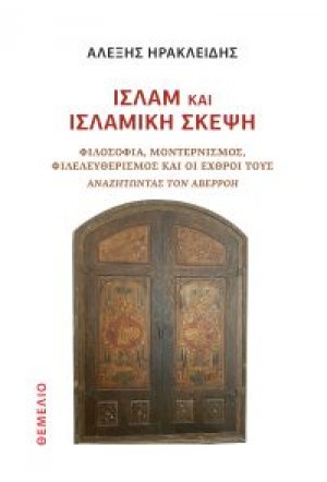 Ισλάμ και ισλαμική σκέψη