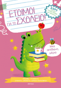 Μια απίθανη μέρα