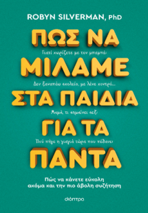 Πώς να μιλάμε στα παιδιά για τα πάντα