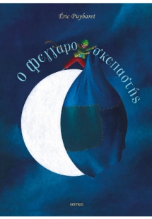 O Φεγγαροσκεπαστής