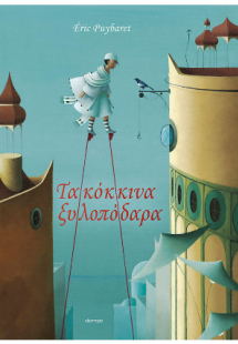 Τα κόκκινα ξυλοπόδαρα