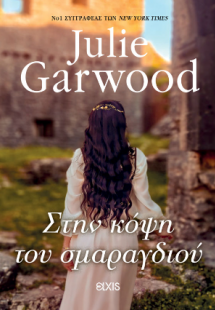 Στην κόψη του σμαραγδιού