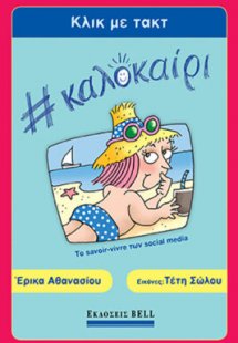 Κλικ με τακτ