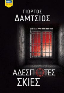 Αδέσποτες σκιές