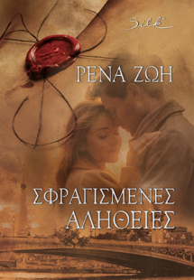 Σφραγισμένες Αλήθειες