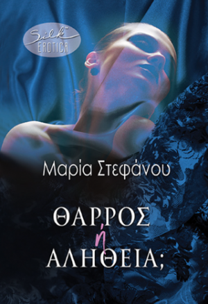 Θάρρος ή Αλήθεια;