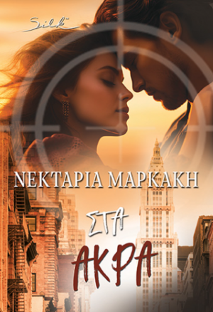 Στα άκρα