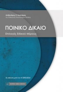 Ποινικό Δίκαιο