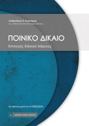 Ποινικό Δίκαιο
