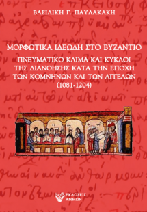 Μορφωτικά ιδεώδη στο Βυζάντιο