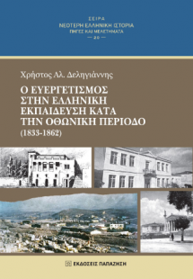Ο ευεργετισμός στην ελληνική εκπαίδευση κατά την οθωνικ...