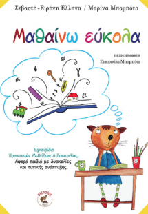 Μαθαίνω εύκολα